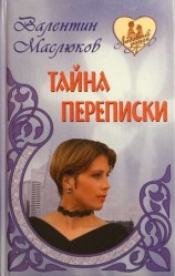 читать Тайна переписки