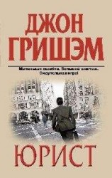 читать Юрист