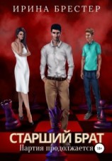 читать Старший брат. Партия продолжается