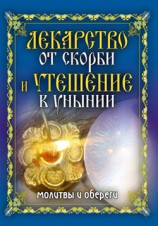 читать Лекарство от скорби и утешение в унынии. Молитвы и обереги