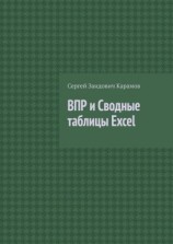 читать ВПР и Сводные таблицы Excel
