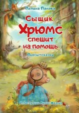 читать Сыщик Хрюмс спешит на помощь. Пьесы-сказки