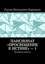 читать Пансионат «Просвещение к истине»  1. Колдуна кольцо