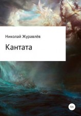 читать Кантата