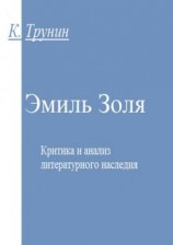 читать Эмиль Золя. Критика и анализ литературного наследия