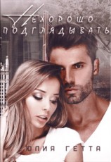 читать Нехорошо подглядывать