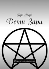 читать Дети Зари. Оружие оккультизма
