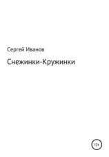 читать Снежинки-Кружинки
