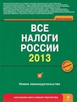 читать Все налоги России 2013