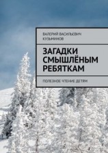 читать Загадки смышлёным ребяткам. Полезное чтение детям