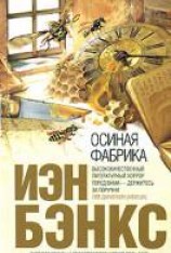 читать Осиная Фабрика