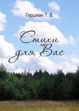 читать Стихи для вас