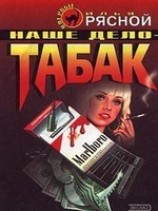 читать Наше дело - табак