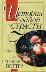 читать История одной страсти
