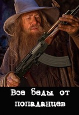 читать Все беды от попаданцев