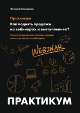 читать Как поднять продажи на вебинарах и выступлениях. Практикум
