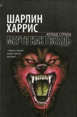 читать Мертв как гвоздь