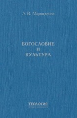 читать Богословие и культура