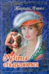 читать Мечты сбываются