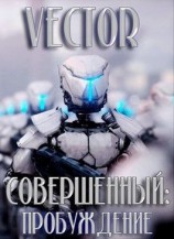 читать Всеволод Бобров: Пробуждение