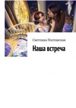 читать Наша встреча