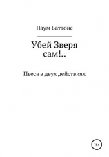 читать Убей Зверя сам!..