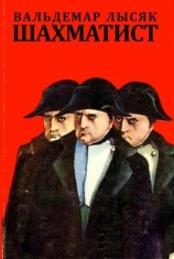 читать Шахматист