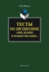 читать Тесты по дисциплине Введение в языкознание