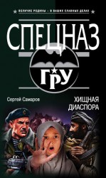 читать Хищная диаспора