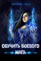 читать Обучить боевого мага