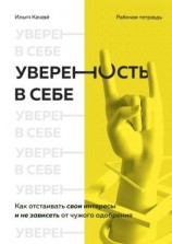 читать Уверенность в себе. Как отстаивать свои интересы и не зависеть от чужого одобрения