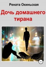 читать Дочь домашнего тирана