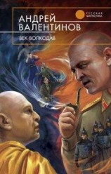 читать Век-волкодав