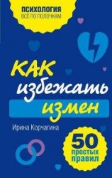читать Как избежать измен. 50 простых правил