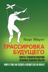 читать Трассировка будущего. Секреты технологии внедрения желаемых сценариев событий