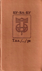читать Бу-Ба-Бу
