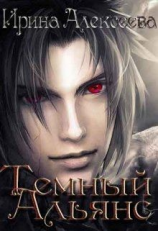 читать Темный Альянс