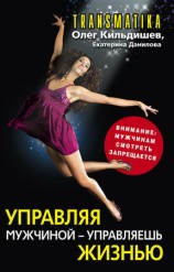 читать Управляя мужчиной   управляешь жизнью