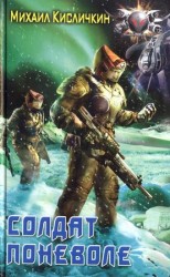 читать Солдат поневоле
