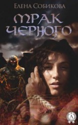 читать Мрак черного