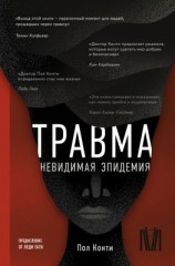 читать Травма. Невидимая эпидемия