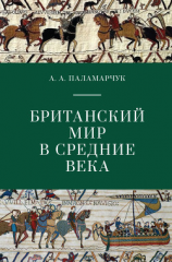 читать Британский мир в Средние века