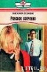 читать Роковое влечение