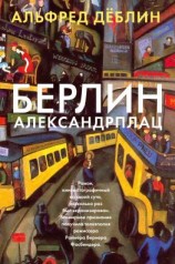 читать Берлин, Александрплац
