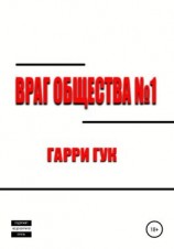 читать Враг Общества 1