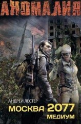 читать Москва 2077. Медиум