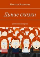 читать Дикие сказки. Современная проза