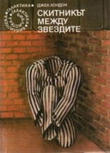 читать Скитникът между звездите