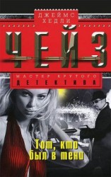 читать Тот, кто был в тени