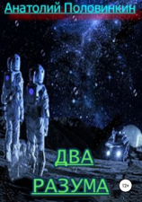 читать Два разума
